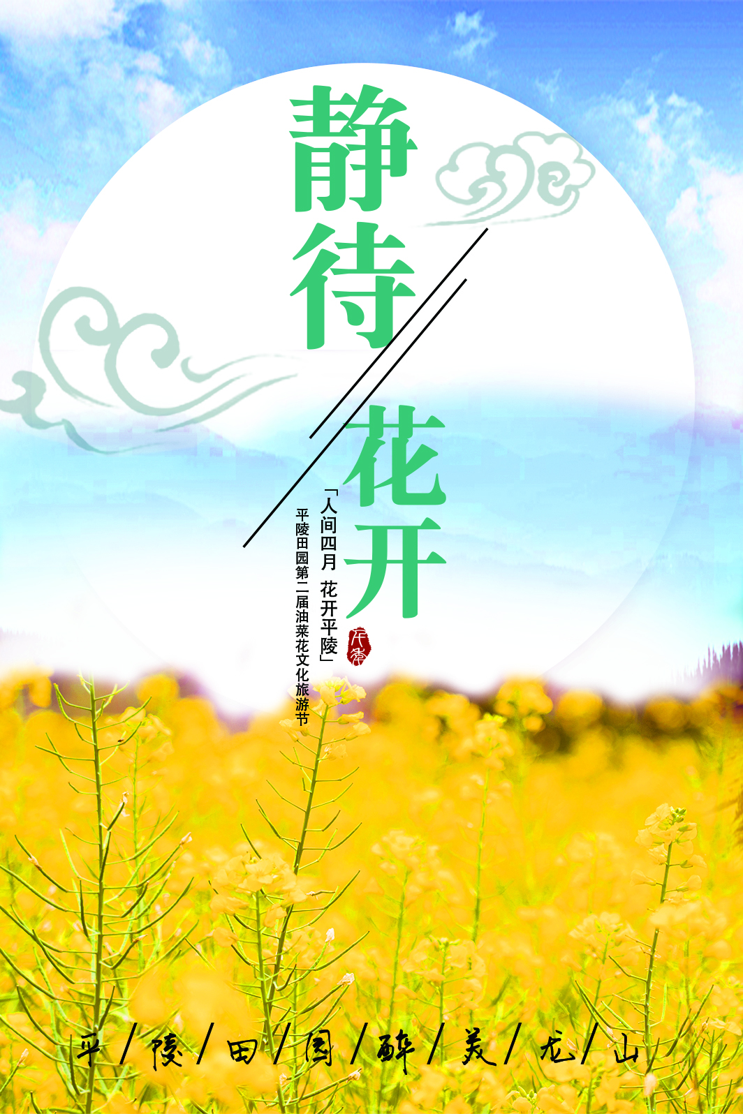 2020中国 龙山第二届平陵田园油菜花文化旅游节